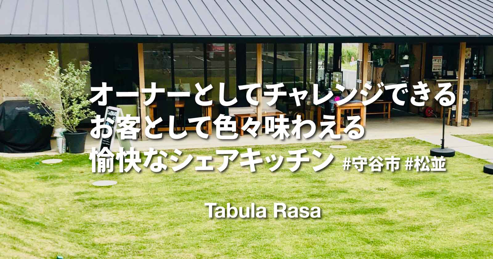 Tabula Rasa（タブラ・ラサ） | オーナーとしてチャレンジできるお客